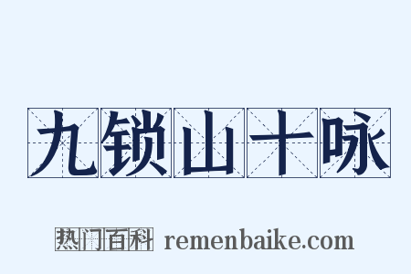 九锁山十咏是什么意思的图片
